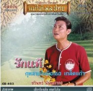 ชรินทร์ นันทนาคร - รักแท้